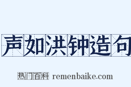 声如洪钟造句是什么意思的图片